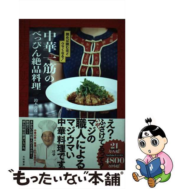 【中古】 中華一筋のべっぴん絶品料理 読めば読むほどウマくなる!/大和書房/鈴木邦彦(中華料理) エンタメ/ホビーの本(料理/グルメ)の商品写真