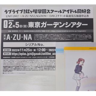 ラブライブ！ ～A・ZU・NA LAGOON～ DAY.2 最速先行抽選申込券(声優/アニメ)