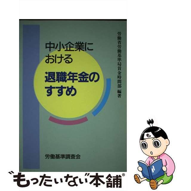 中小企業における退職年金のすすめ/労働調査会/労働省労働基準局