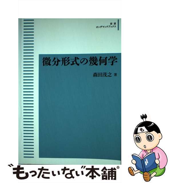 ＯＤ＞微分形式の幾何学/岩波書店/森田茂之