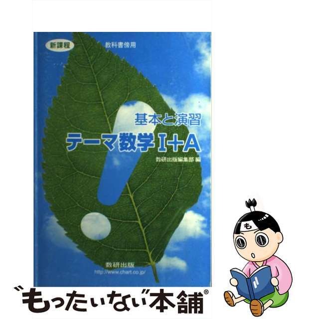 テーマ数学１＋Ａ 基本と演習/数研出版/数研出版株式会社