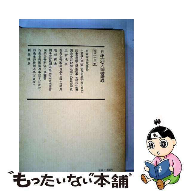 聖教新聞社 日蓮大聖人御書講義 第24巻