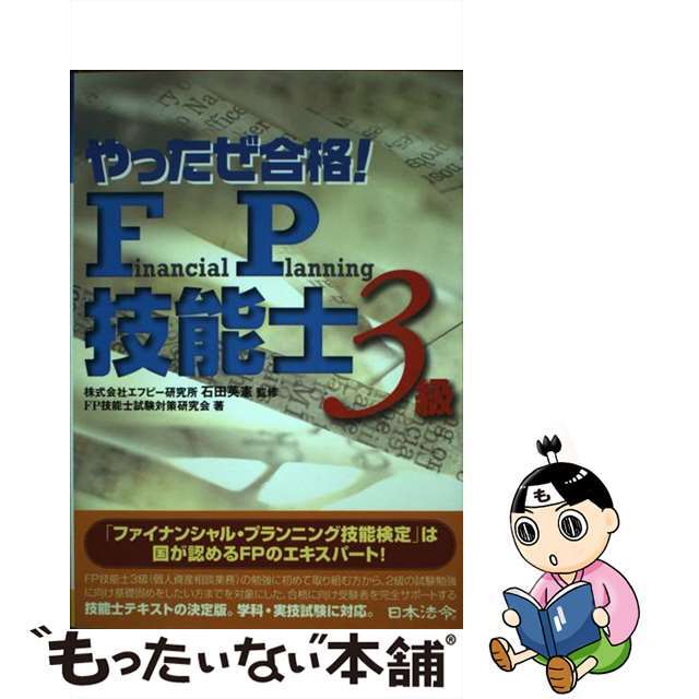 やったぜ合格！　ＦＰ技能士〈３級〉/日本法令/ＦＰ技能士試験対策研究会