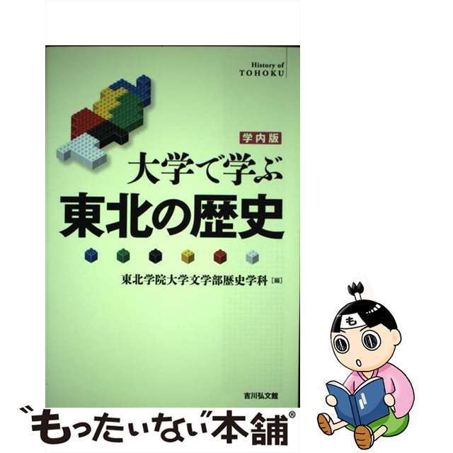 大学で学ぶ東北の歴史 学内版/吉川弘文館/東北学院大学文学部歴史学科２５１ｐサイズ