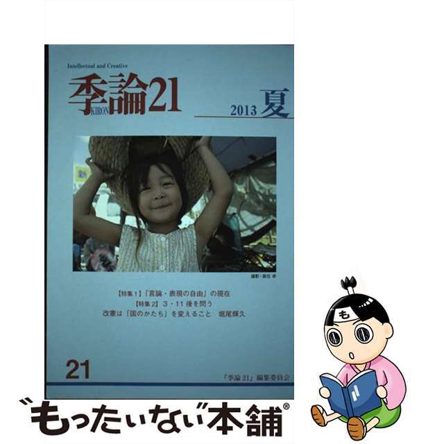 21発売年月日季論２１ ２０１３年夏号/『季論２１』編集委員会