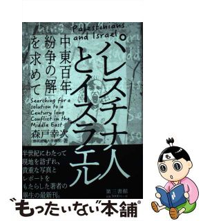 【中古】 パレスチナ人とイスラエル 中東百年戦争の「解」を求めて/第三書館/森戸幸次(人文/社会)