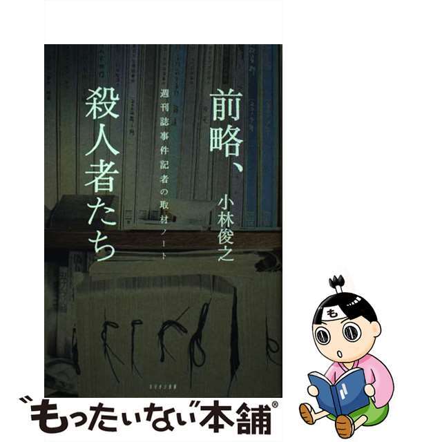 【中古】 前略、殺人者たち 週刊誌事件記者の取材ノート/ミリオン出版/小林俊之 エンタメ/ホビーの本(人文/社会)の商品写真