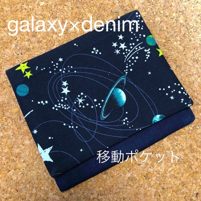 移動ポケット　宇宙柄×デニム ハンドメイドのキッズ/ベビー(外出用品)の商品写真