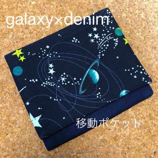 移動ポケット　宇宙柄×デニム(外出用品)