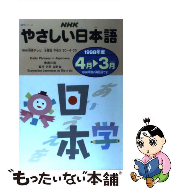 語学シリ－ズシリーズ名カナＮＨＫやさしい日本語 ４月　３月/ＮＨＫ出版