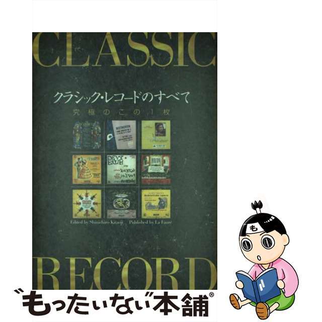 クラシック・レコードのすべて 究極のこの１枚/竜吟社/北大路真一郎北大路真一郎出版社