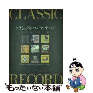 【中古】 クラシック・レコードのすべて 究極のこの１枚/竜吟社/北大路真一郎(アート/エンタメ)