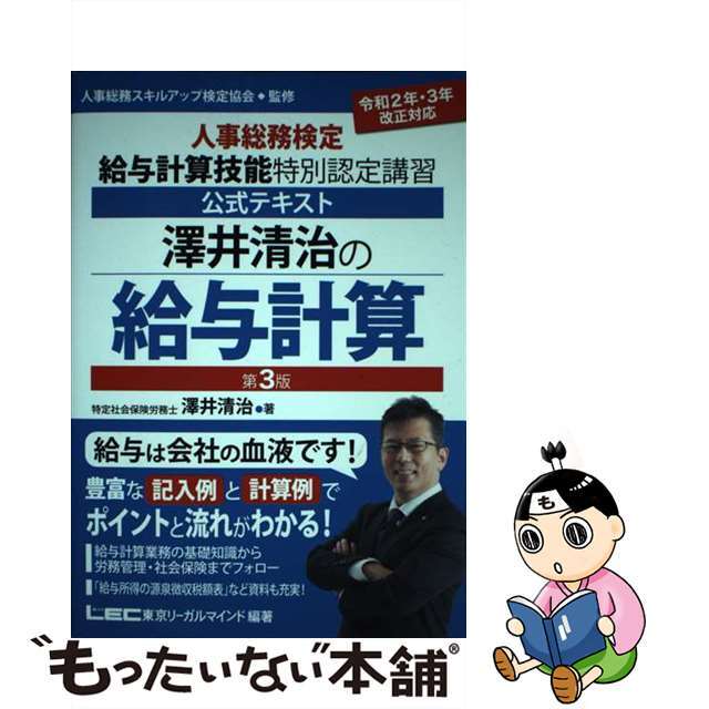 【中古】 澤井清治の給与計算 人事総務検定給与計算技能特別認定講習公式テキスト 第3版/東京リーガルマインド/澤井清治 エンタメ/ホビーの本(資格/検定)の商品写真