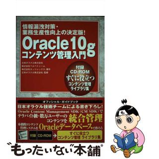 【中古】 Ｏｒａｃｌｅ　１０ｇコンテンツ管理入門 情報漏洩対策・業務生産性向上の決定版！/アイティメディア/日本オラクル株式会社(その他)