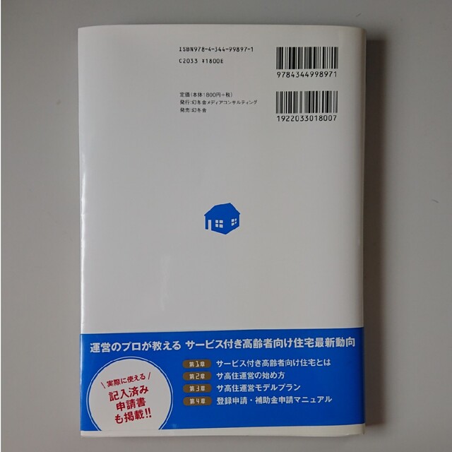 図解でわかるサ－ビス付き高齢者向け住宅開業マニュアル エンタメ/ホビーの本(その他)の商品写真