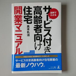 図解でわかるサ－ビス付き高齢者向け住宅開業マニュアル(その他)