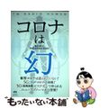 【中古】 コロナは幻/ヒカルランド/電波人間ことｔｏｓｈｉｃｈａｎーｍａｎ