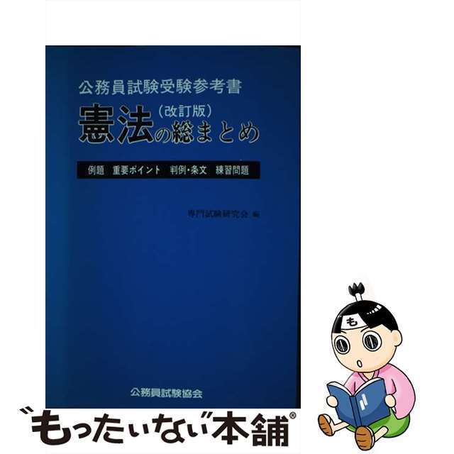 憲法の総まとめ 改訂版/公務員試験協会/専門試験研究会9784906009947