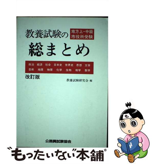 公務員試験協会サイズ教養試験の「総まとめ」 改訂版/公務員試験協会/教養試験研究会