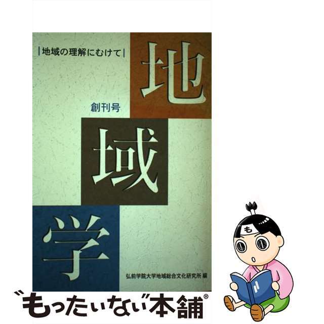 地域学 創刊号/北方新社/弘前大学地域総合文化研究所