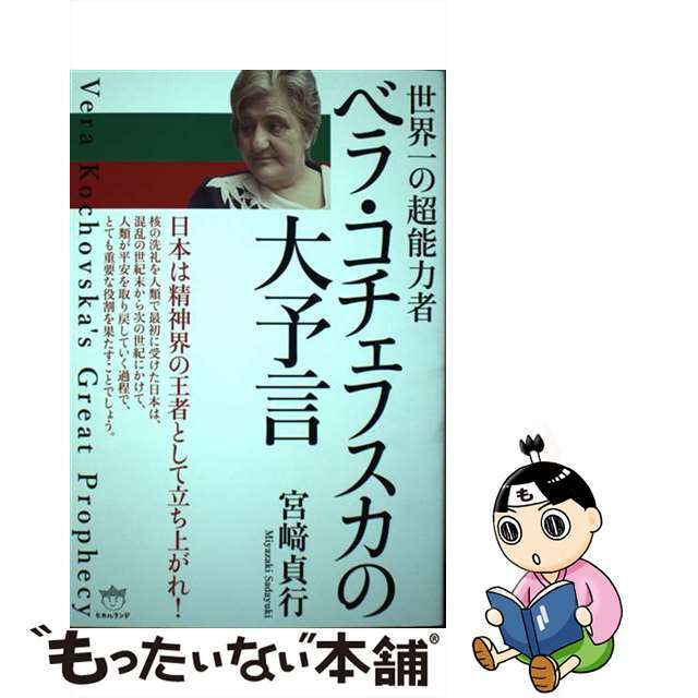 【中古】 ベラ・コチェフスカの大予言 世界一の超能力者 /ヒカルランド/宮崎貞行 エンタメ/ホビーの本(アート/エンタメ)の商品写真