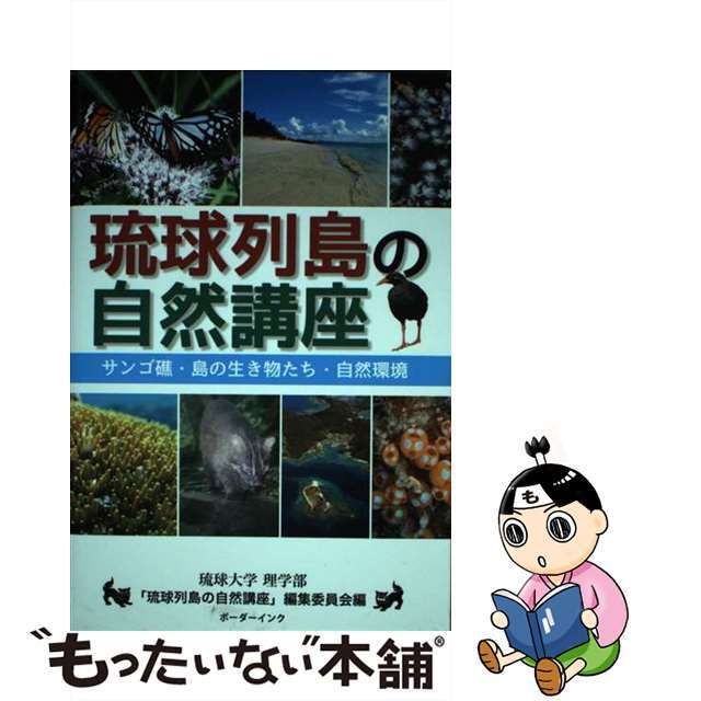 中古】琉球列島の自然講座　サンゴ礁・島の生き物たち・自然環境/ボーダーインク/琉球大学　ふるさと納税