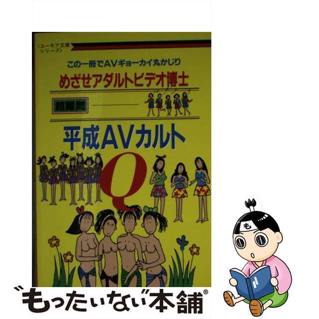 平成ＡＶカルトＱ/鱒書房（中央区）/平成アダルトビデオ研究会鱒書房発行者カナ