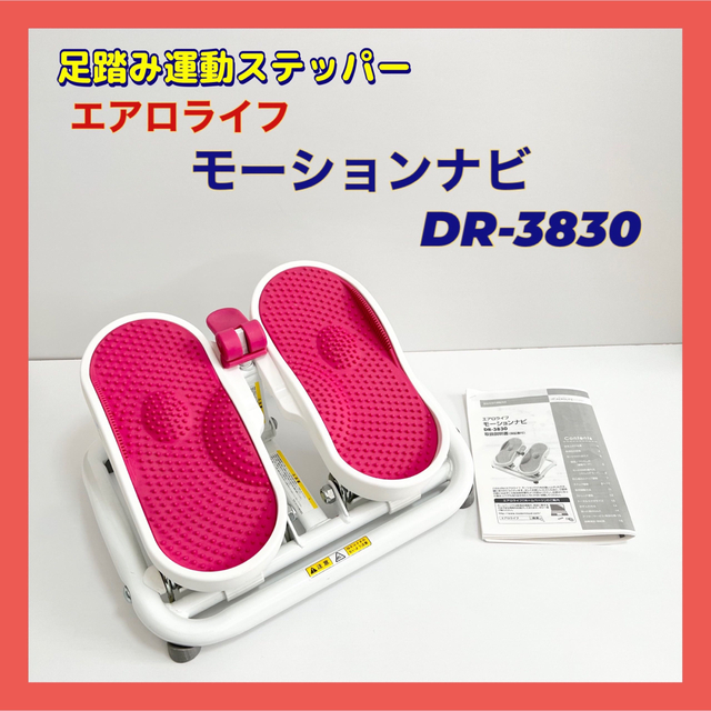 ステッパー エアロライフ モーションナビ DR-3830 ピンク