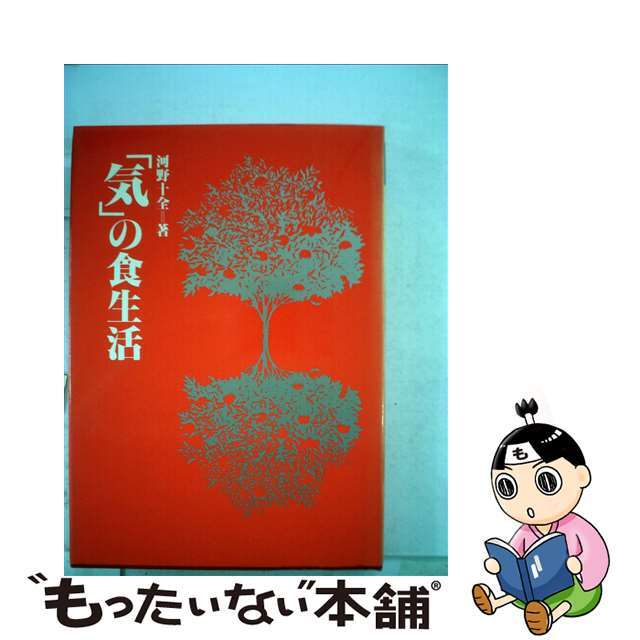 クリーニング済み「気」の食生活/真理生活研究所人間社/河野十全