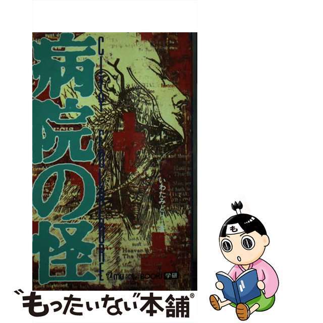 病院の怪 Ｃｉｔｙ　ｆｏｌｋｌｏｒｅ/Ｇａｋｋｅｎ/いわたみどり