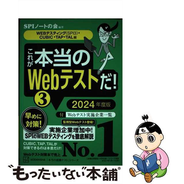 【中古】 これが本当のWebテストだ! 3 2024年度版/講談社/SPIノートの会 エンタメ/ホビーの本(ビジネス/経済)の商品写真