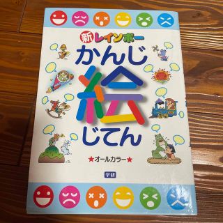 新レインボ－かんじ絵じてん オ－ルカラ－(語学/参考書)