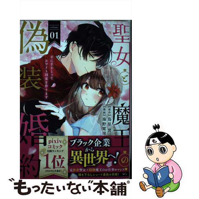 【中古】 聖女と魔王の偽装婚約 手に手をとってホワイト国家を作ります ０１/講談社/海野電球 エンタメ/ホビーの漫画(その他)の商品写真