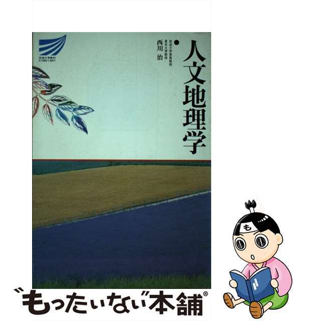 人文地理学/放送大学教育振興会/西川治（人文地理学）１８９ｐ発売年月日