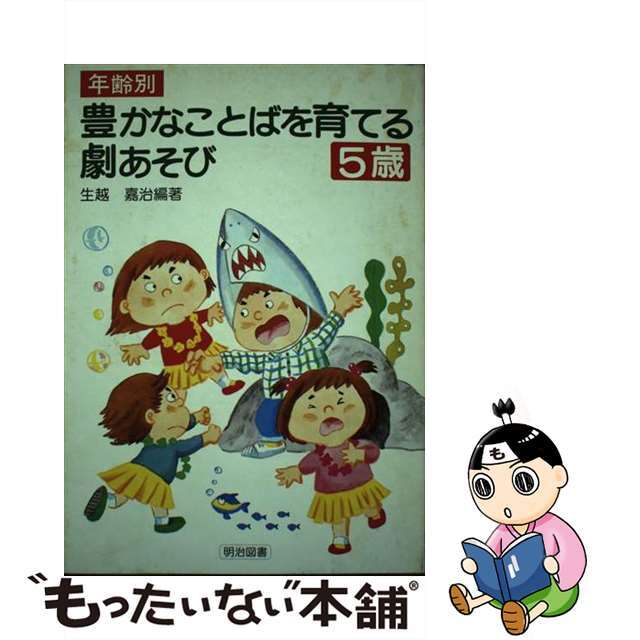 生越嘉治著者名カナ年齢別豊かなことばを育てる劇あそび ５歳/明治図書出版/生越嘉治