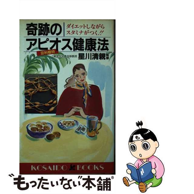 奇跡のアピオス健康法 ダイエットしながらスタミナがつく！！/廣済堂出版