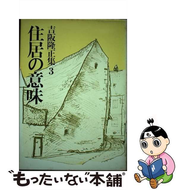 吉阪隆正集 第３巻/勁草書房/吉阪隆正クリーニング済み