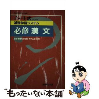 【中古】 基礎学習システム必修漢文/数研出版/青木五郎（中国文学）(その他)