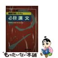 【中古】 基礎学習システム必修漢文/数研出版/青木五郎（中国文学）