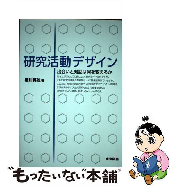 【中古】 研究活動デザイン 出会いと対話は何を変えるか/東京図書/細川英雄 エンタメ/ホビーの本(人文/社会)の商品写真