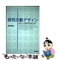 【中古】 研究活動デザイン 出会いと対話は何を変えるか/東京図書/細川英雄