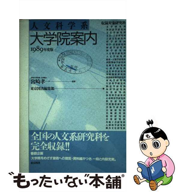 【代引可】　中古】人文科学系大学院案内　１９８９年度版/東京図書/東京図書株式会社　14903円引き