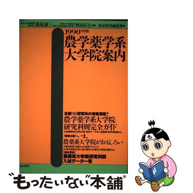 東京図書編集部出版社農学薬学系大学院案内 １９９０年度版/東京図書/東京図書株式会社