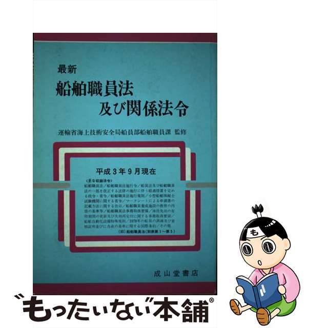 最新船舶職員法及び関係法令 平成３年９月現在/成山堂書店４４５ｐサイズ