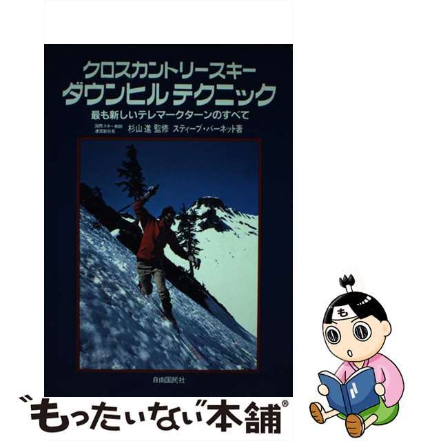 クロスカントリースキーダウンヒルテクニック 最も新しいテレマークターンのすべて/自由国民社/スティーブ・バーネット