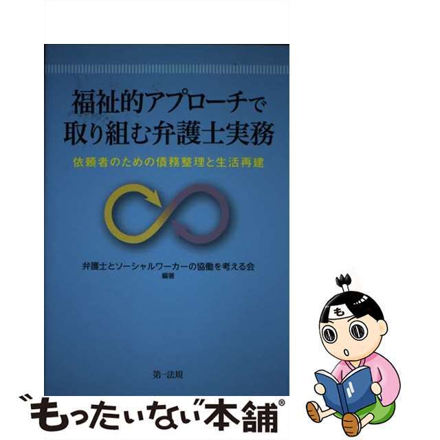 【中古】 福祉的アプローチで取り組む弁護士実務 依頼者のための債務整理と生活再建/第一法規出版/弁護士とソーシャルワーカーの協働を考える エンタメ/ホビーの本(人文/社会)の商品写真