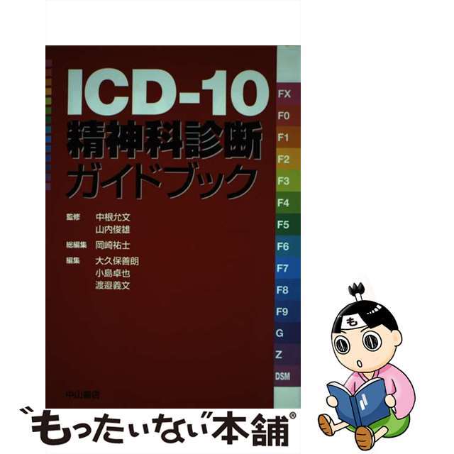 ＩＣＤー１０精神科診断ガイドブック/中山書店/岡崎祐士もったいない本舗書名カナ