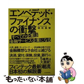 中古】 エンベデッド・ファイナンスの衝撃 すべての企業は金融サービス