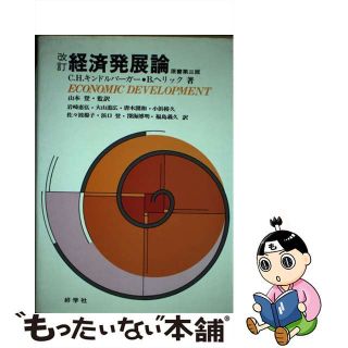 【中古】 経済発展論 改訂版/好学社/チャールズ・プァ・キンドルバーガー(ビジネス/経済)