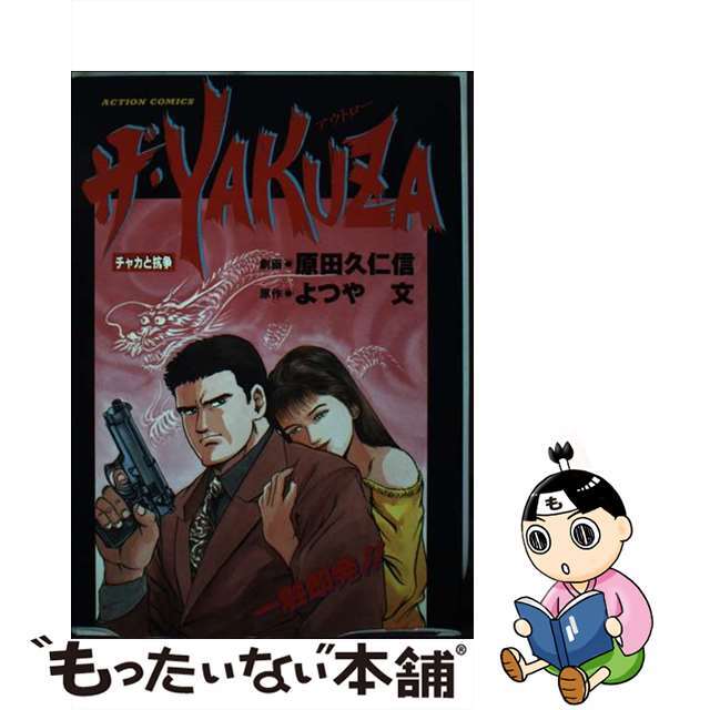 ザ・ＹＡＫＵＺＡ/双葉社/原田久仁信